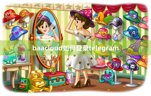 baacloud如何登录telegram