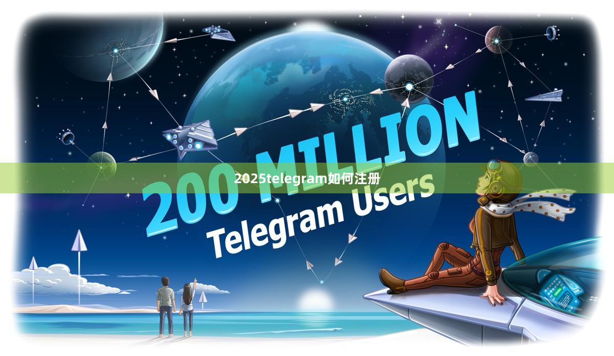 2025telegram如何注册