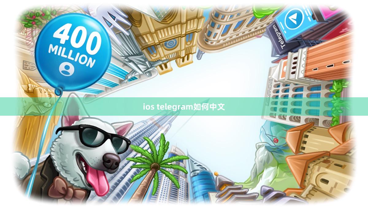 ios telegram如何中文