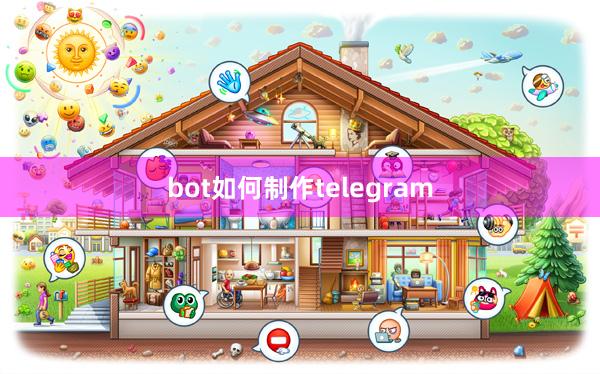 bot如何制作telegram