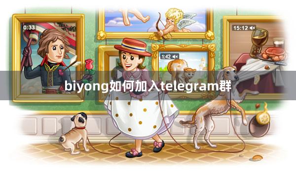 biyong如何加入telegram群