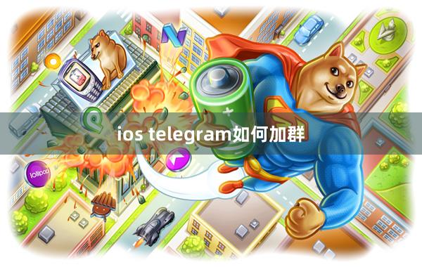 ios telegram如何加群