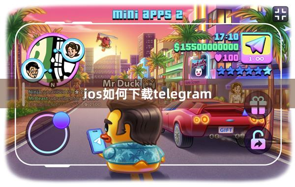 ios如何下载telegram