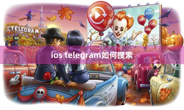 ios telegram如何搜索