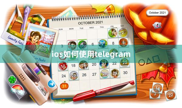 ios如何使用telegram