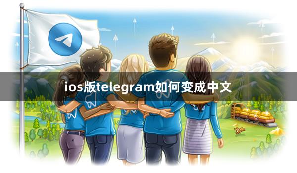 ios版telegram如何变成中文