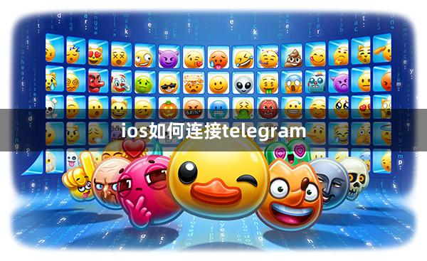 ios如何连接telegram