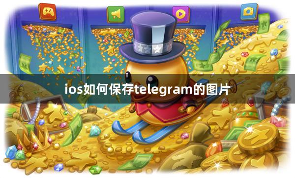 ios如何保存telegram的图片
