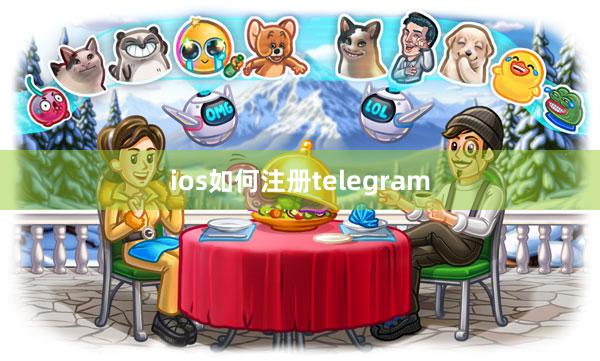 ios如何注册telegram