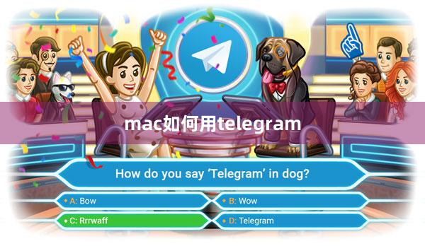 mac如何用telegram