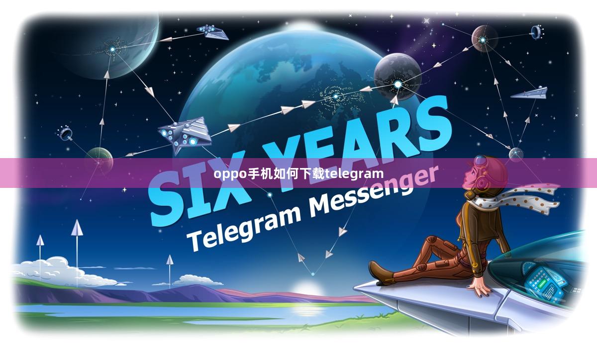 oppo手机如何下载telegram