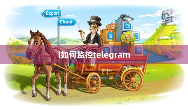 l如何监控telegram