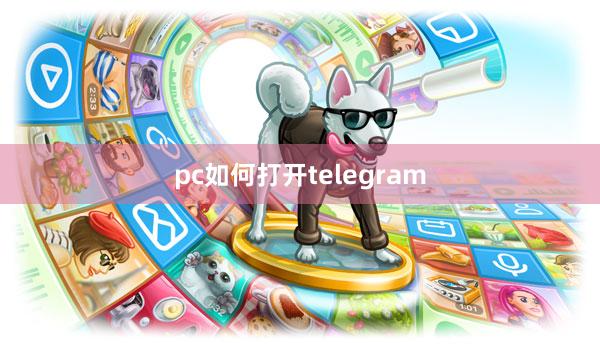 pc如何打开telegram