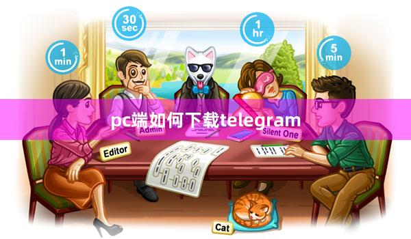 pc端如何下载telegram