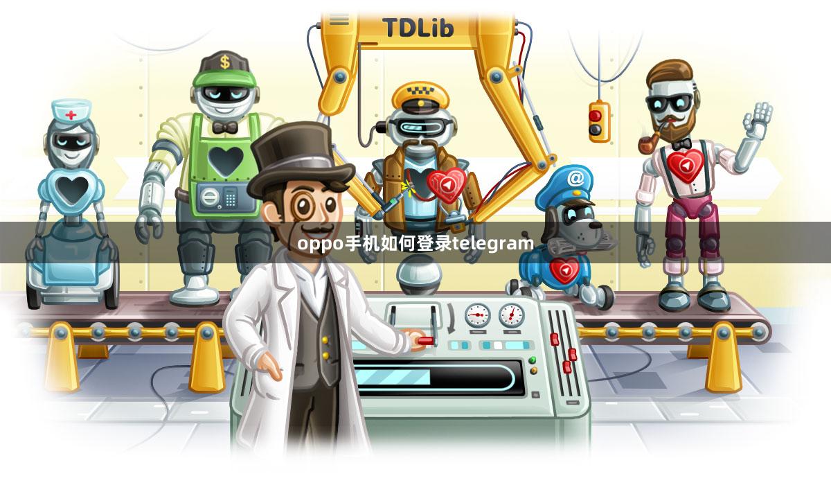 oppo手机如何登录telegram