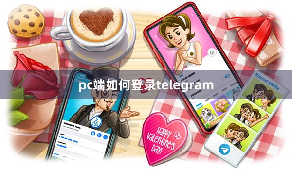 pc端如何登录telegram