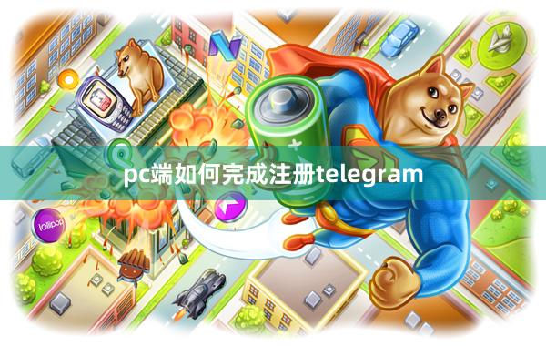 pc端如何完成注册telegram