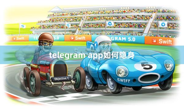 telegram app如何隐身