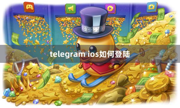 telegram ios如何登陆