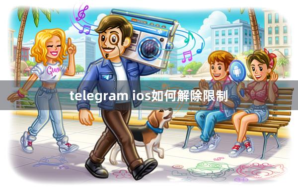 telegram ios如何解除限制