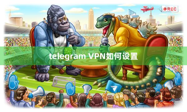 telegram VPN如何设置