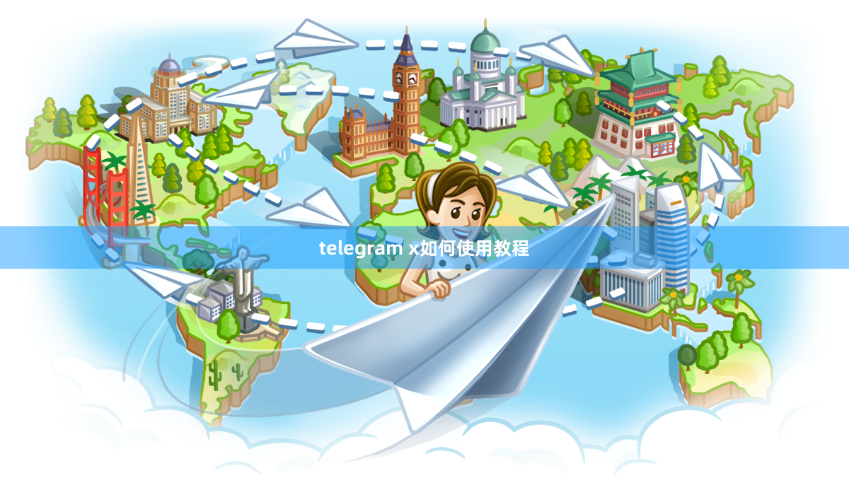 telegram x如何使用教程