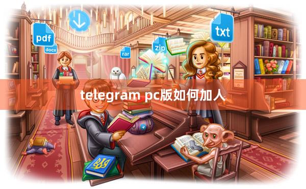 telegram pc版如何加人