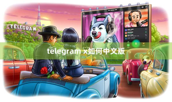 telegram x如何中文版