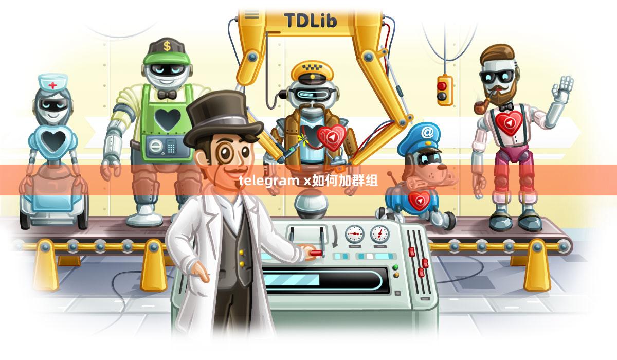 telegram x如何加群组