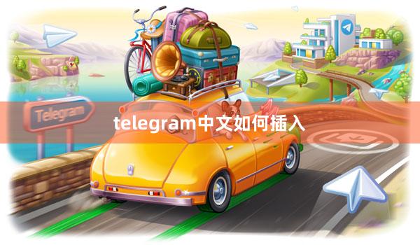 telegram中文如何插入