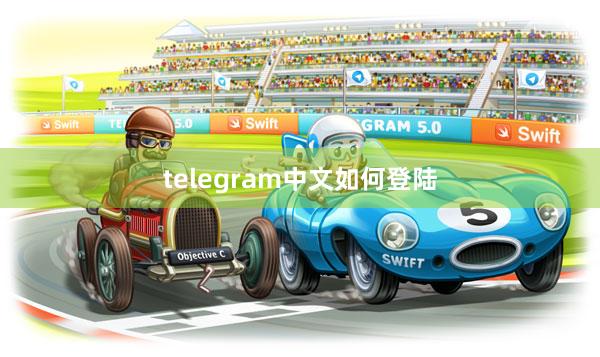 telegram中文如何登陆