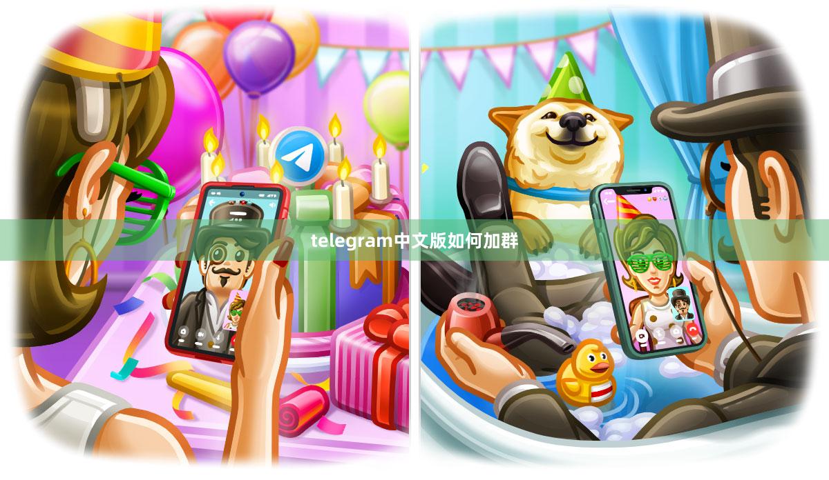 telegram中文版如何加群