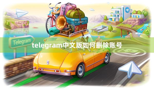 telegram中文版如何删除账号