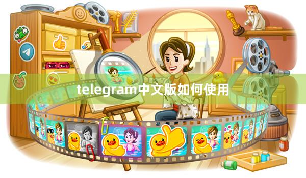 telegram中文版如何使用