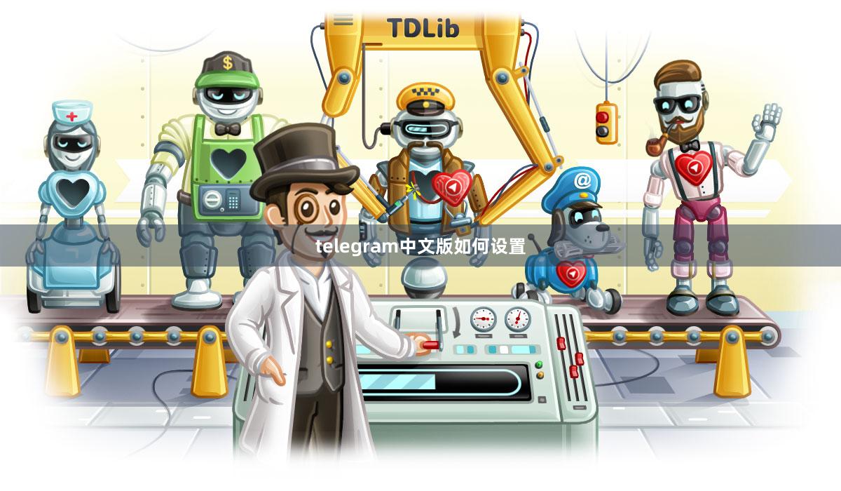 telegram中文版如何设置
