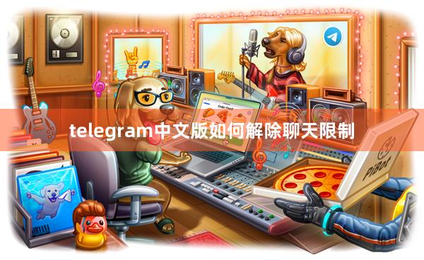 telegram中文版如何解除聊天限制