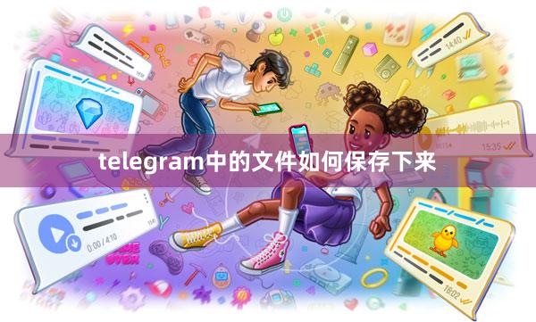 telegram中的文件如何保存下来