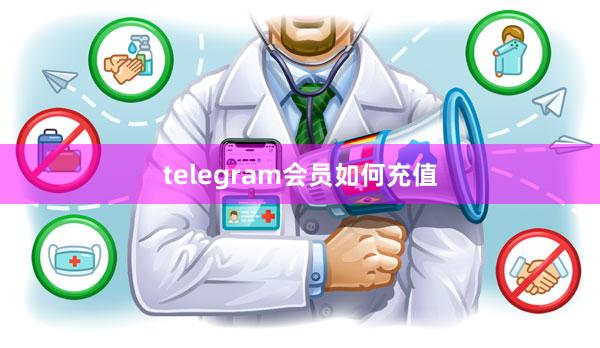 telegram会员如何充值