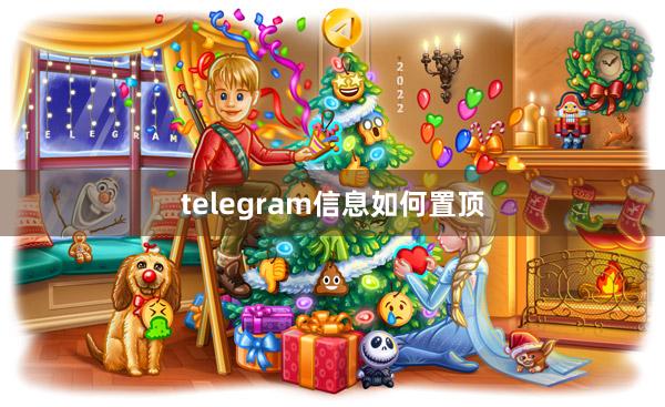 telegram信息如何置顶