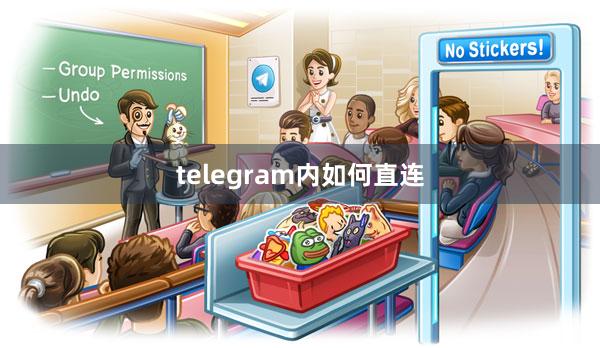 telegram内如何直连