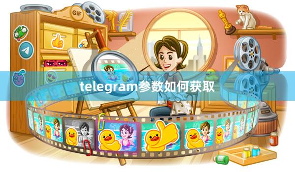 telegram参数如何获取