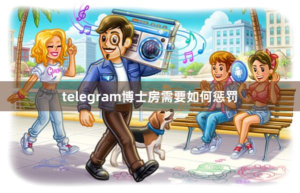 telegram博士房需要如何惩罚