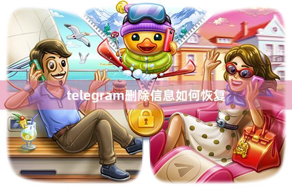 telegram删除信息如何恢复