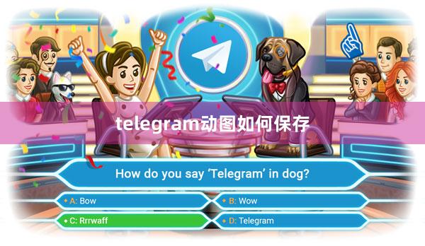 telegram动图如何保存