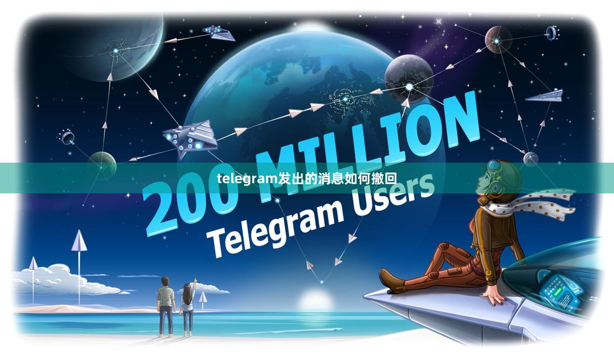 telegram发出的消息如何撤回