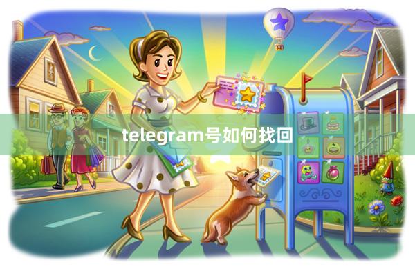telegram号如何找回