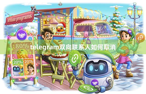 telegram双向联系人如何取消