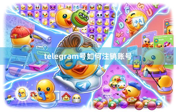 telegram号如何注销账号