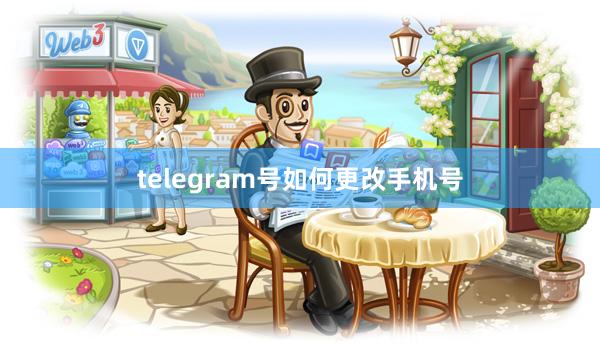 telegram号如何更改手机号