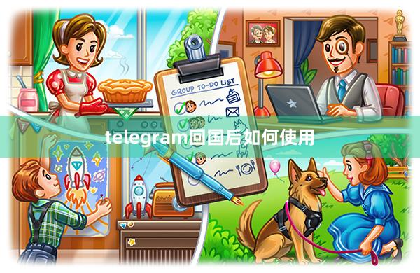 telegram回国后如何使用